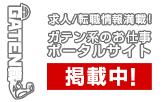 ガテン系求人ポータルサイト【ガテン職】掲載中！